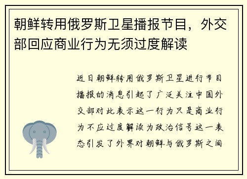 朝鲜转用俄罗斯卫星播报节目，外交部回应商业行为无须过度解读