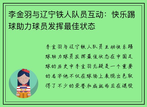 李金羽与辽宁铁人队员互动：快乐踢球助力球员发挥最佳状态