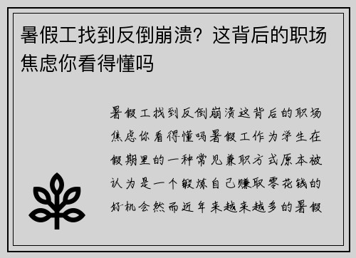 暑假工找到反倒崩溃？这背后的职场焦虑你看得懂吗