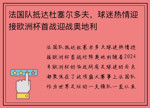法国队抵达杜塞尔多夫，球迷热情迎接欧洲杯首战迎战奥地利