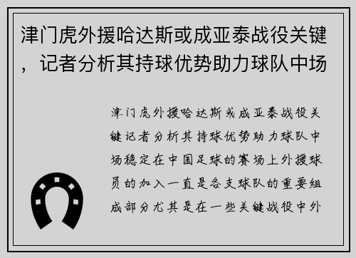 津门虎外援哈达斯或成亚泰战役关键，记者分析其持球优势助力球队中场稳定