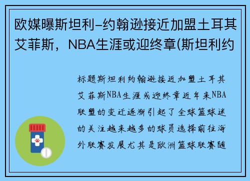 欧媒曝斯坦利-约翰逊接近加盟土耳其艾菲斯，NBA生涯或迎终章(斯坦利约翰逊臂展)