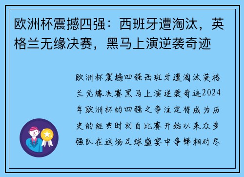 欧洲杯震撼四强：西班牙遭淘汰，英格兰无缘决赛，黑马上演逆袭奇迹