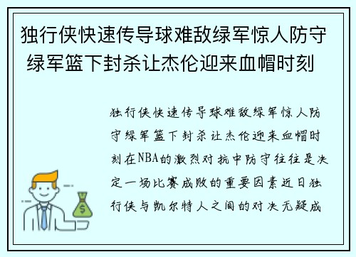 独行侠快速传导球难敌绿军惊人防守 绿军篮下封杀让杰伦迎来血帽时刻