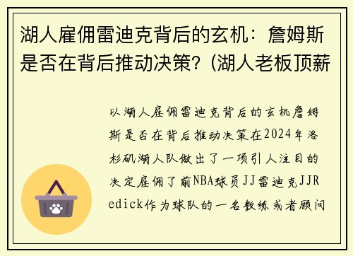 湖人雇佣雷迪克背后的玄机：詹姆斯是否在背后推动决策？(湖人老板顶薪续约詹姆斯)