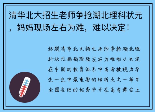 清华北大招生老师争抢湖北理科状元，妈妈现场左右为难，难以决定！