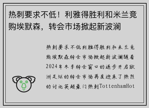 热刺要求不低！利雅得胜利和米兰竞购埃默森，转会市场掀起新波澜