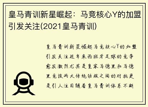 皇马青训新星崛起：马竞核心Y的加盟引发关注(2021皇马青训)