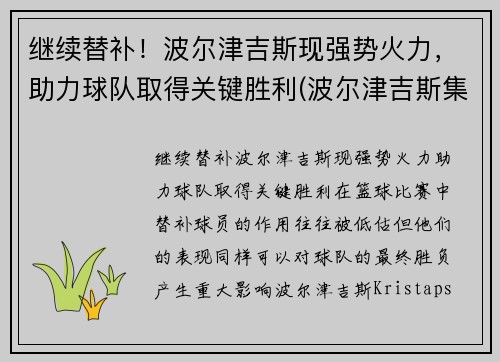 继续替补！波尔津吉斯现强势火力，助力球队取得关键胜利(波尔津吉斯集锦)