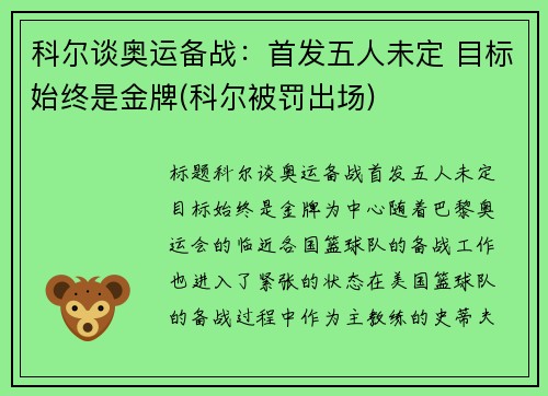 科尔谈奥运备战：首发五人未定 目标始终是金牌(科尔被罚出场)