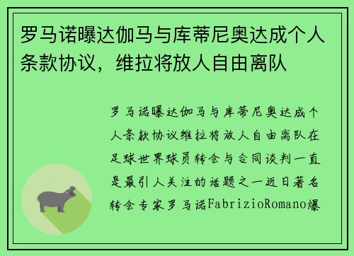 罗马诺曝达伽马与库蒂尼奥达成个人条款协议，维拉将放人自由离队