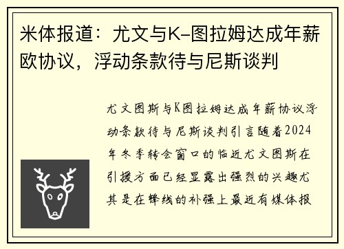 米体报道：尤文与K-图拉姆达成年薪欧协议，浮动条款待与尼斯谈判