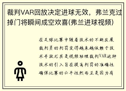 裁判VAR回放决定进球无效，弗兰克过掉门将瞬间成空欢喜(弗兰进球视频)