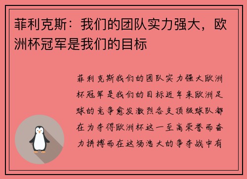 菲利克斯：我们的团队实力强大，欧洲杯冠军是我们的目标