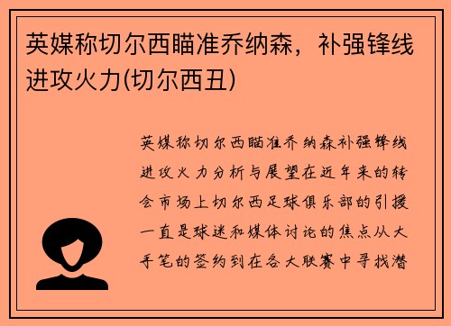 英媒称切尔西瞄准乔纳森，补强锋线进攻火力(切尔西丑)