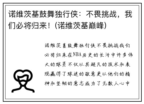 诺维茨基鼓舞独行侠：不畏挑战，我们必将归来！(诺维茨基巅峰)