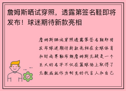 詹姆斯晒试穿照，透露第签名鞋即将发布！球迷期待新款亮相
