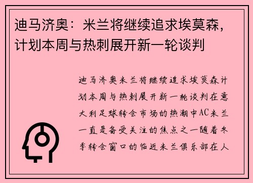 迪马济奥：米兰将继续追求埃莫森，计划本周与热刺展开新一轮谈判