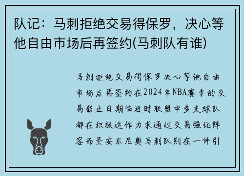队记：马刺拒绝交易得保罗，决心等他自由市场后再签约(马刺队有谁)