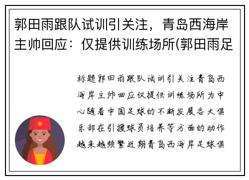 郭田雨跟队试训引关注，青岛西海岸主帅回应：仅提供训练场所(郭田雨足球)