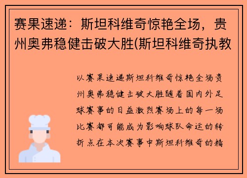 赛果速递：斯坦科维奇惊艳全场，贵州奥弗稳健击破大胜(斯坦科维奇执教)