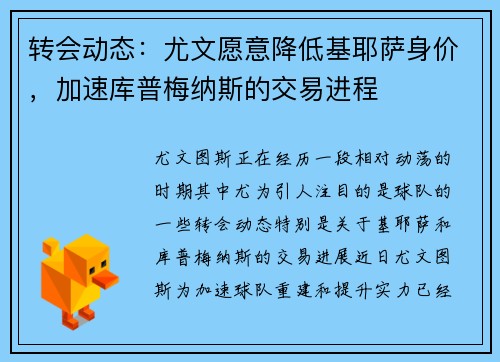 转会动态：尤文愿意降低基耶萨身价，加速库普梅纳斯的交易进程