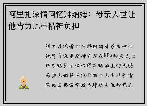 阿里扎深情回忆拜纳姆：母亲去世让他背负沉重精神负担