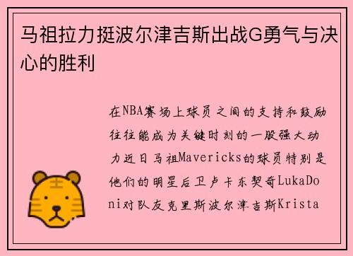 马祖拉力挺波尔津吉斯出战G勇气与决心的胜利