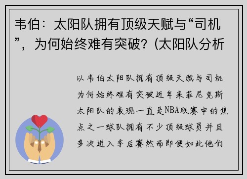 韦伯：太阳队拥有顶级天赋与“司机”，为何始终难有突破？(太阳队分析)