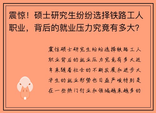 震惊！硕士研究生纷纷选择铁路工人职业，背后的就业压力究竟有多大？