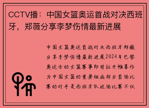 CCTV播：中国女篮奥运首战对决西班牙，郑薇分享李梦伤情最新进展
