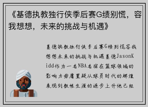 《基德执教独行侠季后赛G绩别慌，容我想想，未来的挑战与机遇》