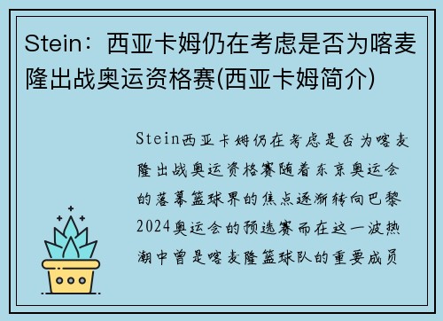 Stein：西亚卡姆仍在考虑是否为喀麦隆出战奥运资格赛(西亚卡姆简介)