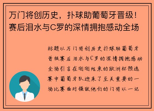 万门将创历史，扑球助葡萄牙晋级！赛后泪水与C罗的深情拥抱感动全场