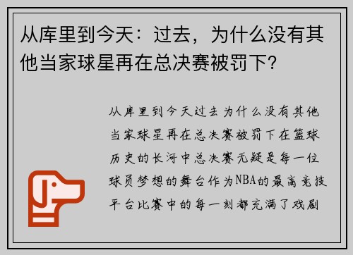 从库里到今天：过去，为什么没有其他当家球星再在总决赛被罚下？