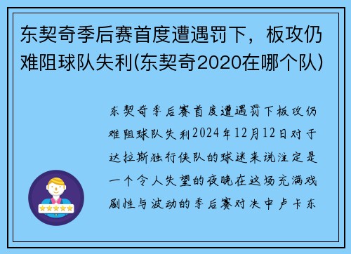 东契奇季后赛首度遭遇罚下，板攻仍难阻球队失利(东契奇2020在哪个队)