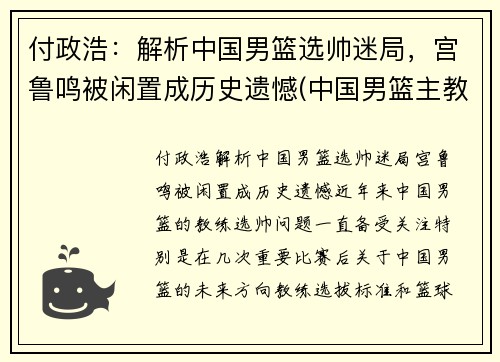 付政浩：解析中国男篮选帅迷局，宫鲁鸣被闲置成历史遗憾(中国男篮主教练宫鲁鸣)