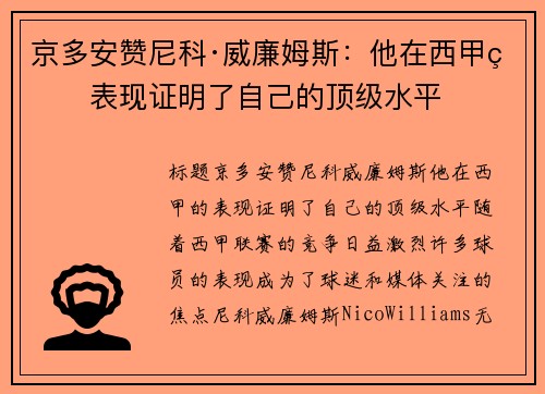 京多安赞尼科·威廉姆斯：他在西甲的表现证明了自己的顶级水平
