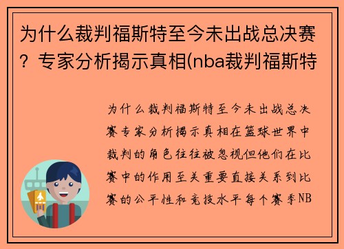 为什么裁判福斯特至今未出战总决赛？专家分析揭示真相(nba裁判福斯特和詹姆斯)
