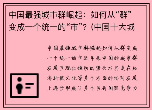 中国最强城市群崛起：如何从“群”变成一个统一的“市”？(中国十大城市群)