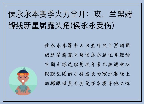 侯永永本赛季火力全开：攻，兰黑姆锋线新星崭露头角(侯永永受伤)