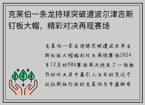 克莱伯一条龙持球突破遭波尔津吉斯钉板大帽，精彩对决再现赛场