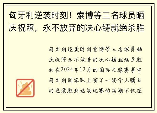匈牙利逆袭时刻！索博等三名球员晒庆祝照，永不放弃的决心铸就绝杀胜利