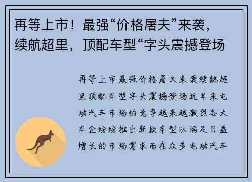 再等上市！最强“价格屠夫”来袭，续航超里，顶配车型“字头震撼登场