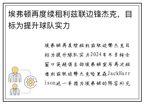 埃弗顿再度续租利兹联边锋杰克，目标为提升球队实力