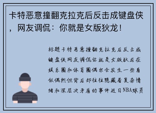 卡特恶意撞翻克拉克后反击成键盘侠，网友调侃：你就是女版狄龙！