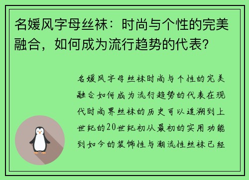 名媛风字母丝袜：时尚与个性的完美融合，如何成为流行趋势的代表？