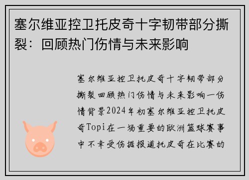 塞尔维亚控卫托皮奇十字韧带部分撕裂：回顾热门伤情与未来影响