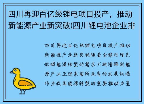 四川再迎百亿级锂电项目投产，推动新能源产业新突破(四川锂电池企业排名)