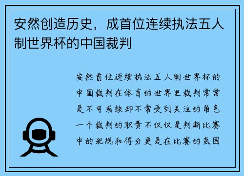 安然创造历史，成首位连续执法五人制世界杯的中国裁判